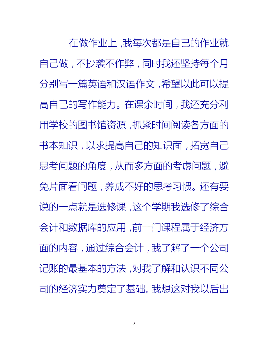 [热门推荐]个人学年总结范文优秀3篇[新编]_第3页