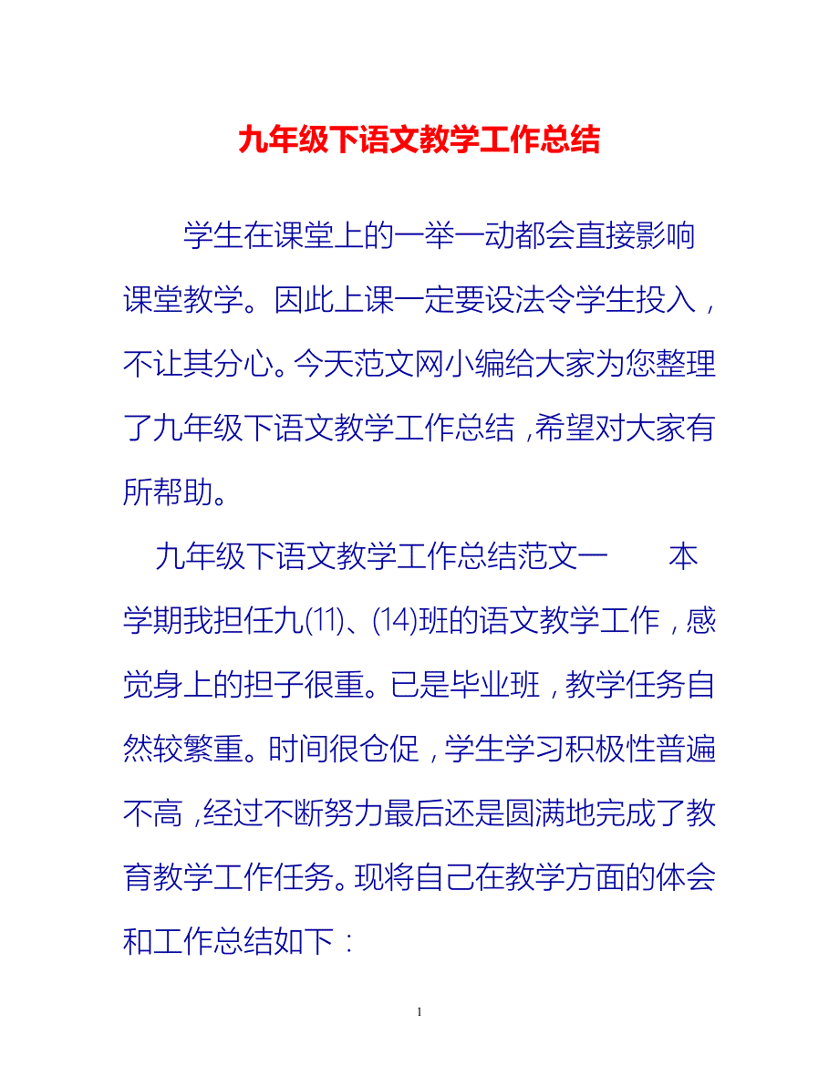 [热门推荐]九年级下语文教学工作总结_0[新编]_第1页