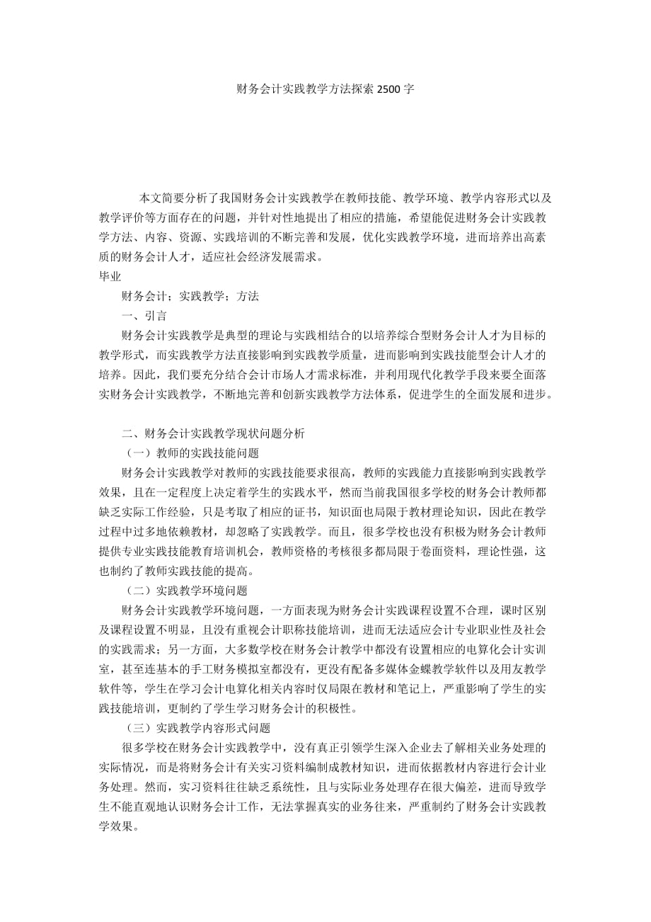 财务会计实践教学方法探索2500字_第1页