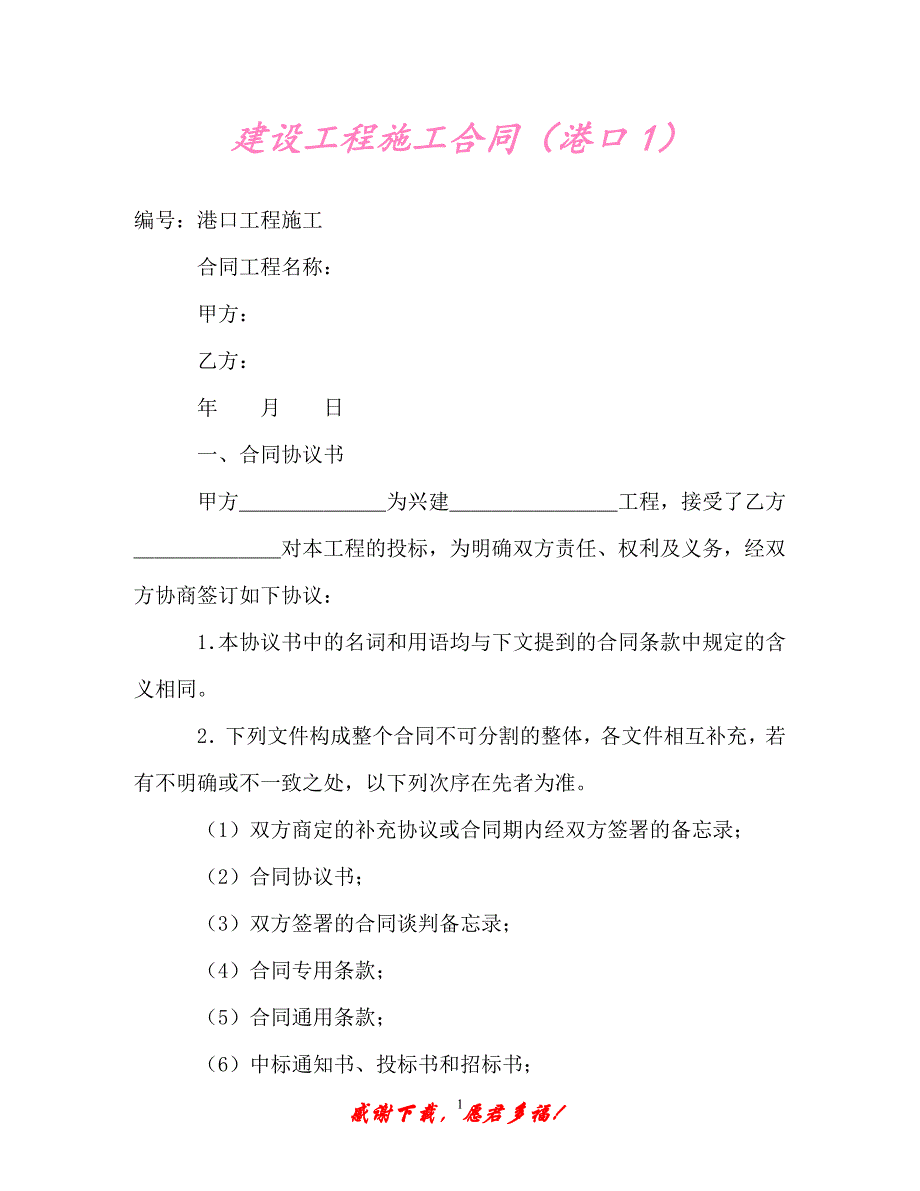 【202X最新】建设工程施工合同（港口1）（精）_第1页