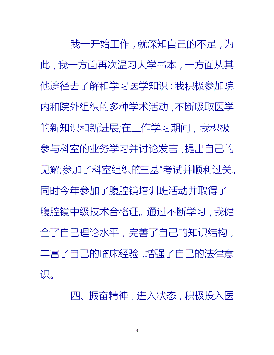 [热门推荐]年度思想工作总结医生[新编]_第4页