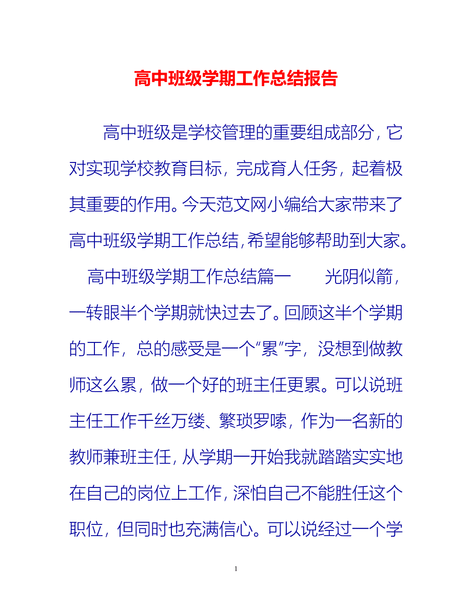 [热门推荐]高中班级学期工作总结报告[新编]_第1页