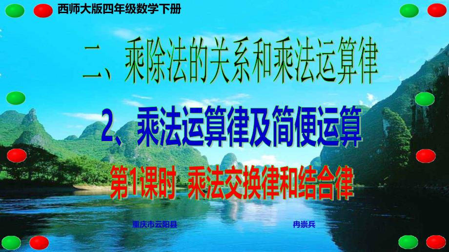 西师大版四年级数学下册 二、乘除法的关系和乘法运算律 2、乘法运算律及简便运算 第1课时 乘法交换律和结合律_第1页