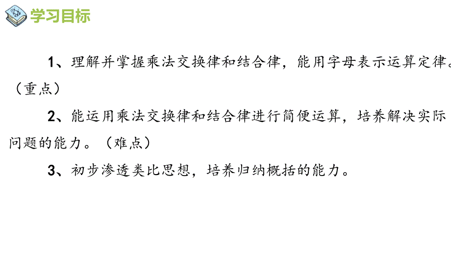 西师大版四年级数学下册 二、乘除法的关系和乘法运算律 2、乘法运算律及简便运算 第1课时 乘法交换律和结合律_第2页