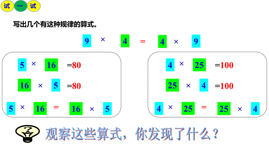 西师大版四年级数学下册 二、乘除法的关系和乘法运算律 2、乘法运算律及简便运算 第1课时 乘法交换律和结合律_第4页