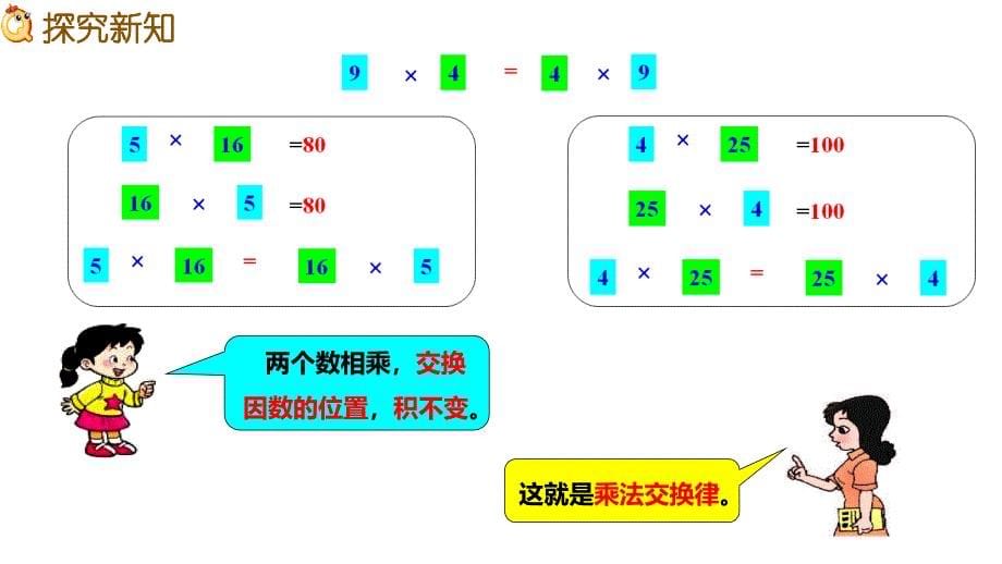 西师大版四年级数学下册 二、乘除法的关系和乘法运算律 2、乘法运算律及简便运算 第1课时 乘法交换律和结合律_第5页