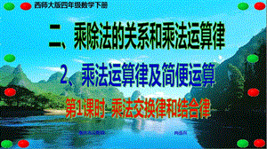 西师大版四年级数学下册 二、乘除法的关系和乘法运算律 2、乘法运算律及简便运算 第1课时 乘法交换律和结合律