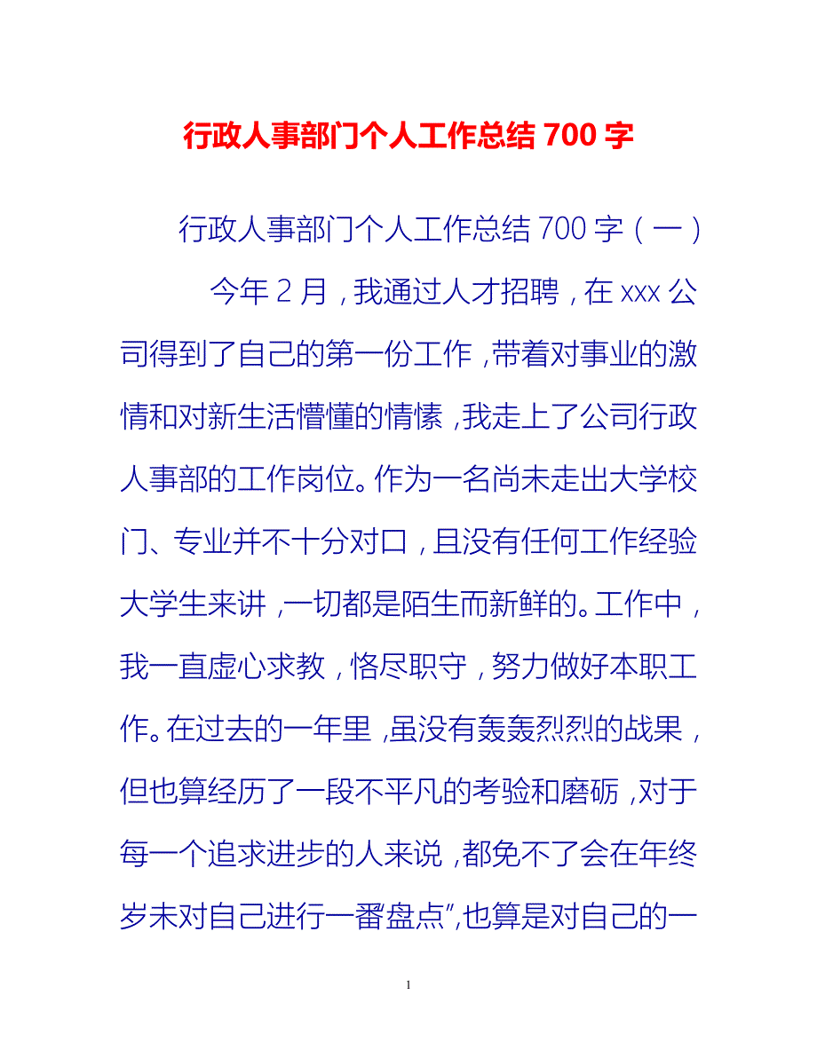 [热门推荐]行政人事部门个人工作总结700字[新编]_第1页