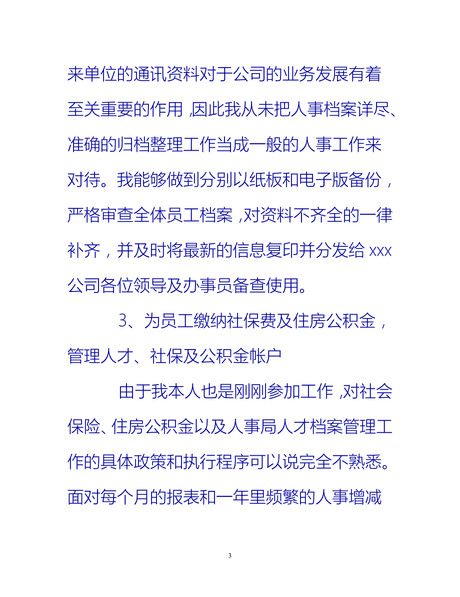 [热门推荐]行政人事部门个人工作总结700字[新编]_第3页