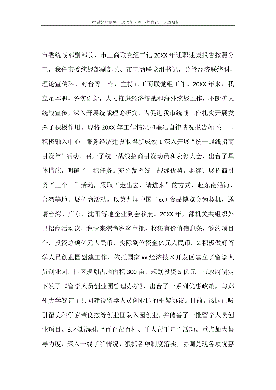 市委统战部副部长、市工商联党组书记2021年述职述廉报告（精选可编辑）_第2页