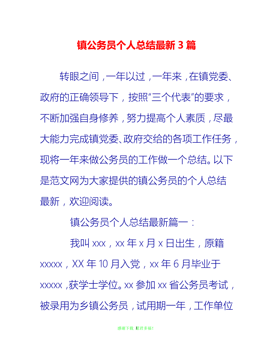 【202X最新】镇公务员个人总结最新3篇{通用稿}_第1页