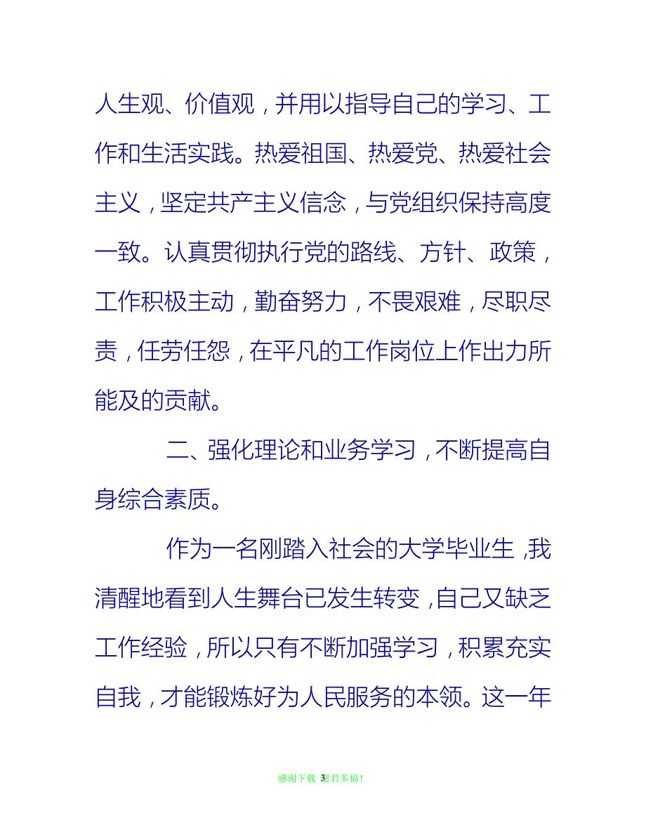 【202X最新】镇公务员个人总结最新3篇{通用稿}_第3页