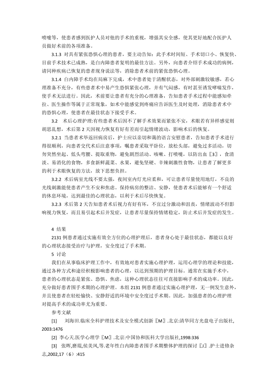 超声乳化白内障摘除与人工晶体植入术老年患者的围手术期心理护理2400字_第2页