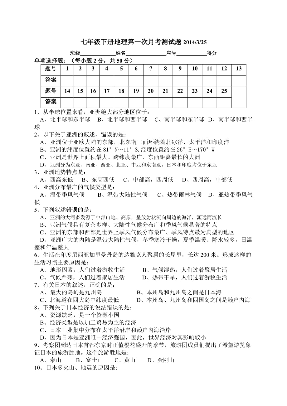 七年级下册地理第一次月考测试题_第1页