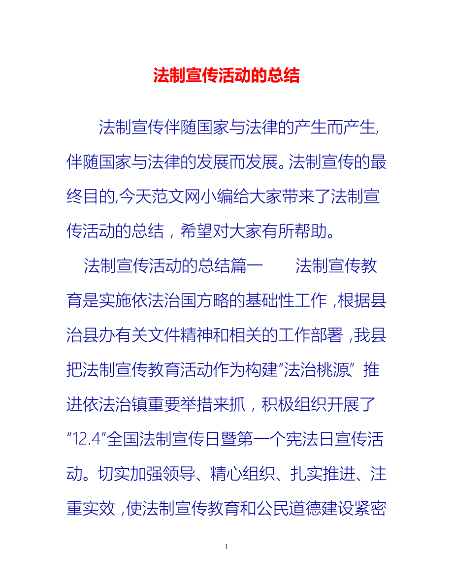 [热门推荐]法制宣传活动的总结[新编]_第1页