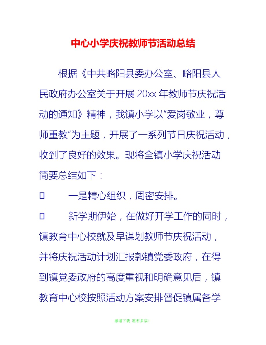 【202X最新】中心小学庆祝教师节活动总结{通用稿}_第1页