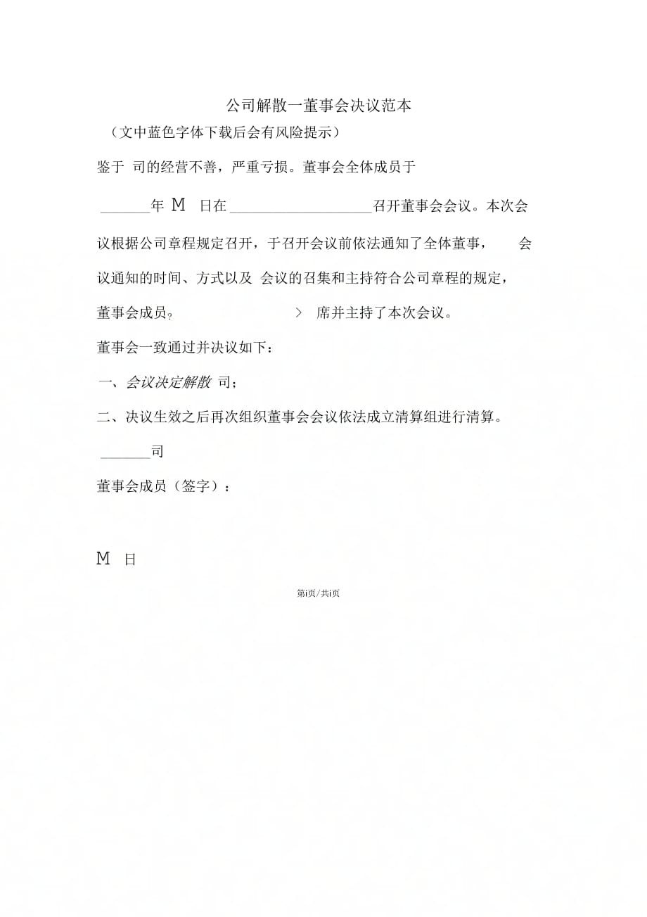 公司解散—董事会决议新版模板.pdf_第1页