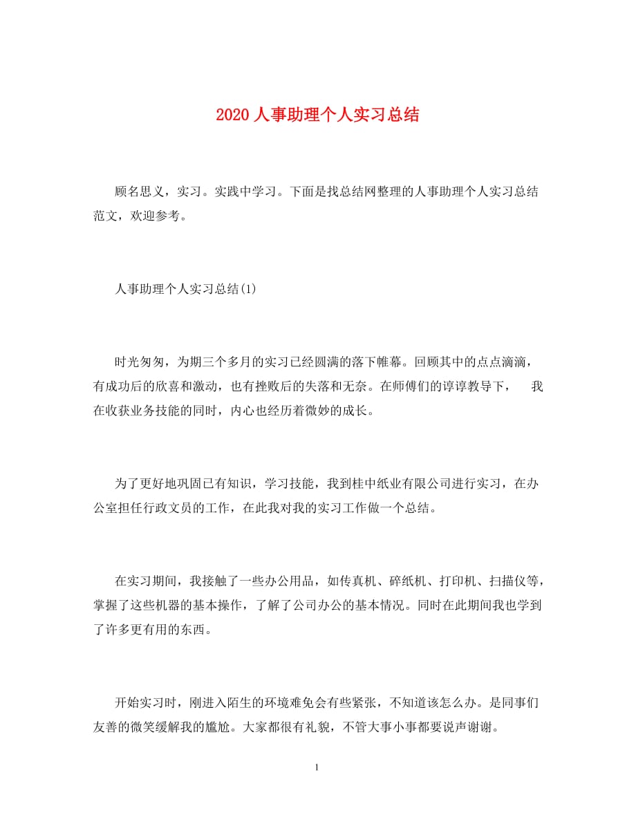 2020人事助理个人实习总结_第1页