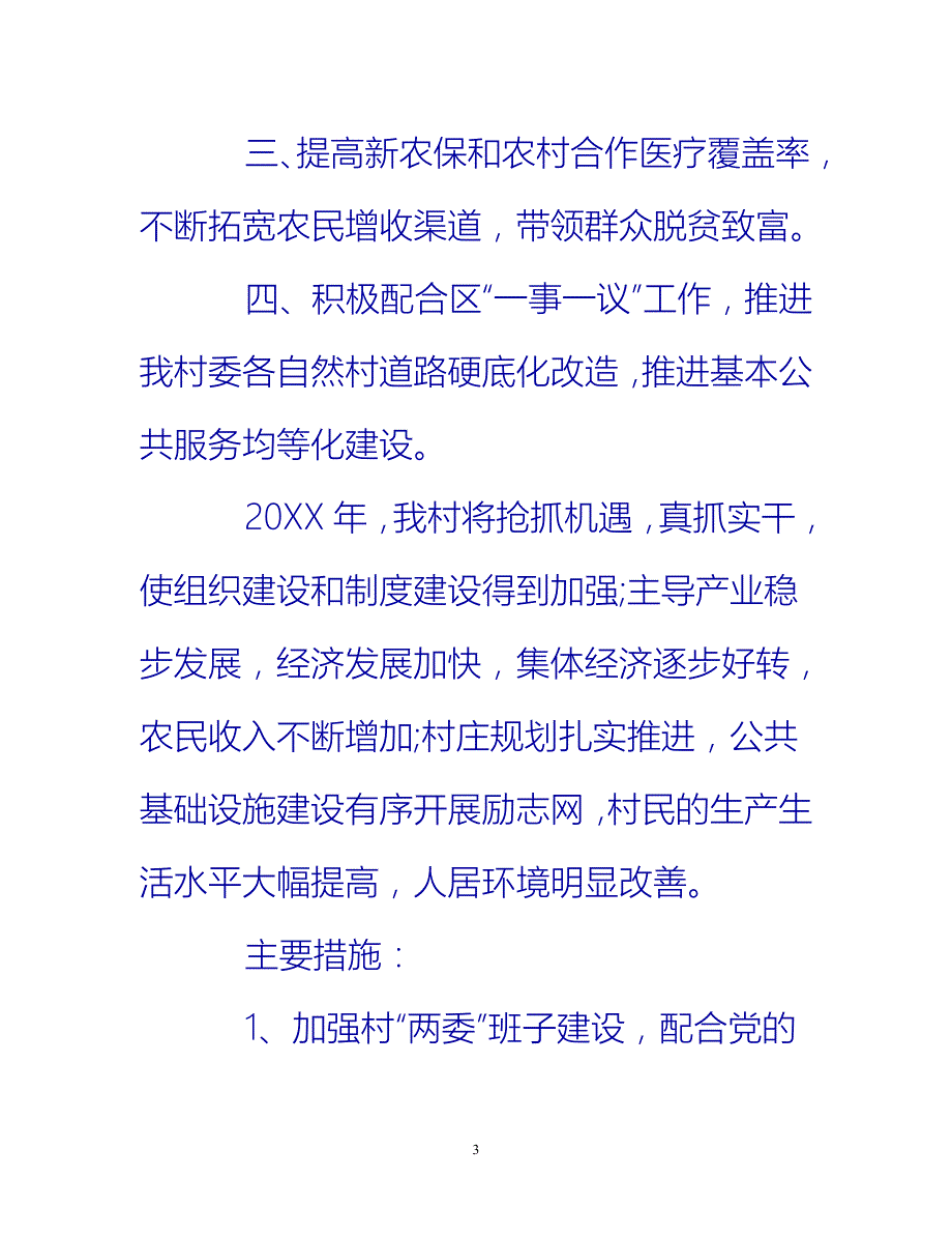 [热门推荐]农村村委会的工作总结范文[新编]_第3页