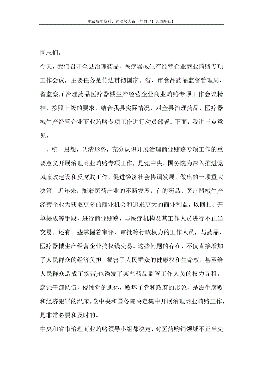 县药监局长治理药品医疗器械生产经营企业商业贿赂会议讲话（精选可编辑）_第2页