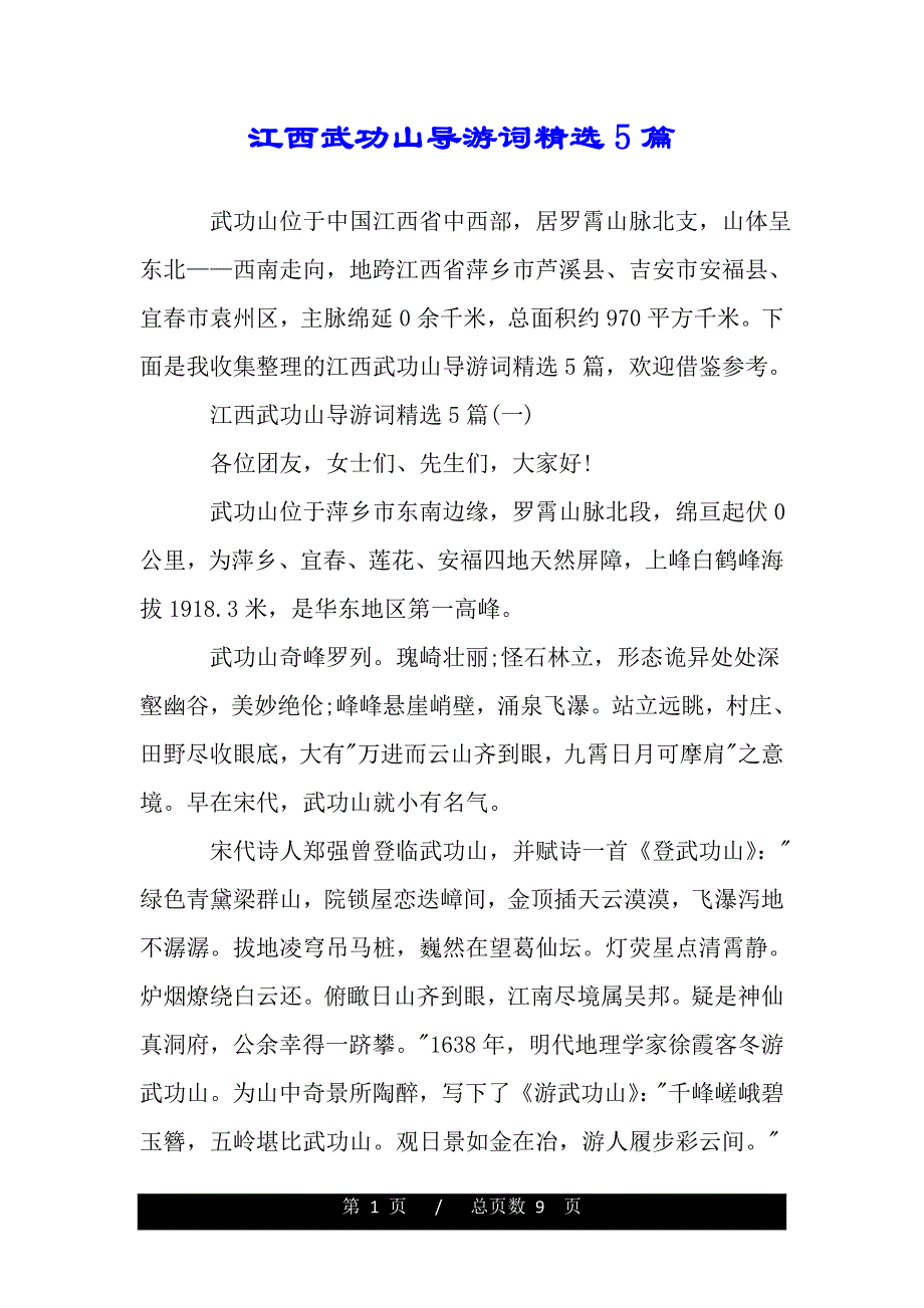 江西武功山导游词精选5篇（精品资料）_第1页