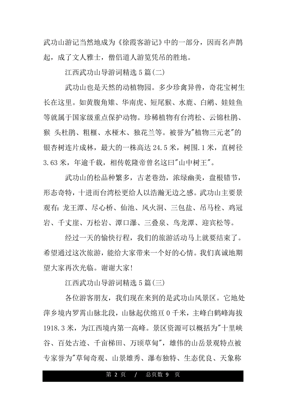 江西武功山导游词精选5篇（精品资料）_第2页