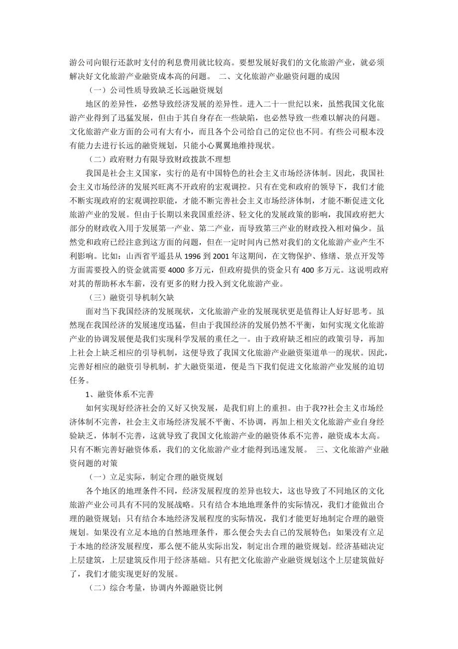 试论文化旅游产业的融资模式3400字_第2页