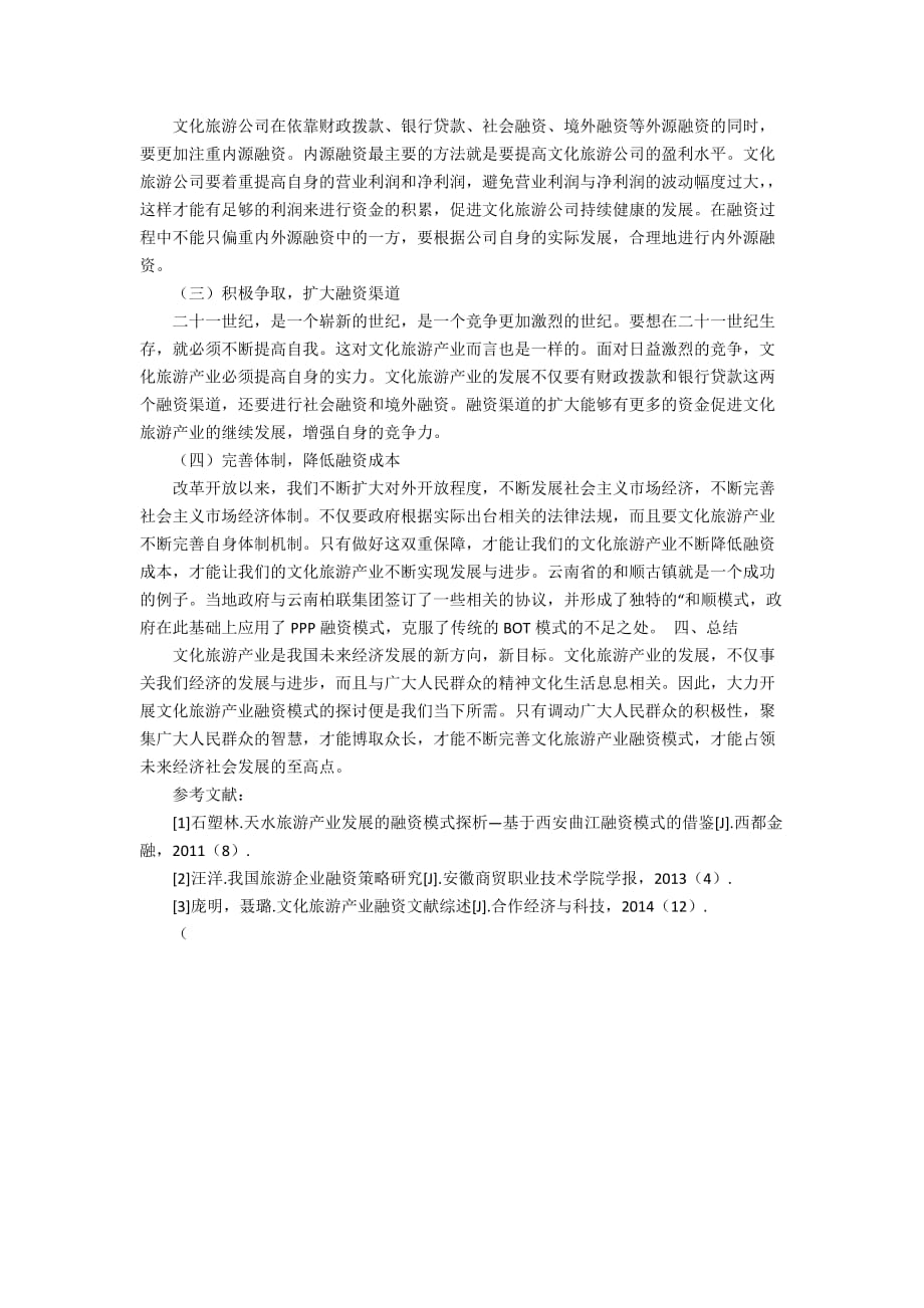 试论文化旅游产业的融资模式3400字_第3页