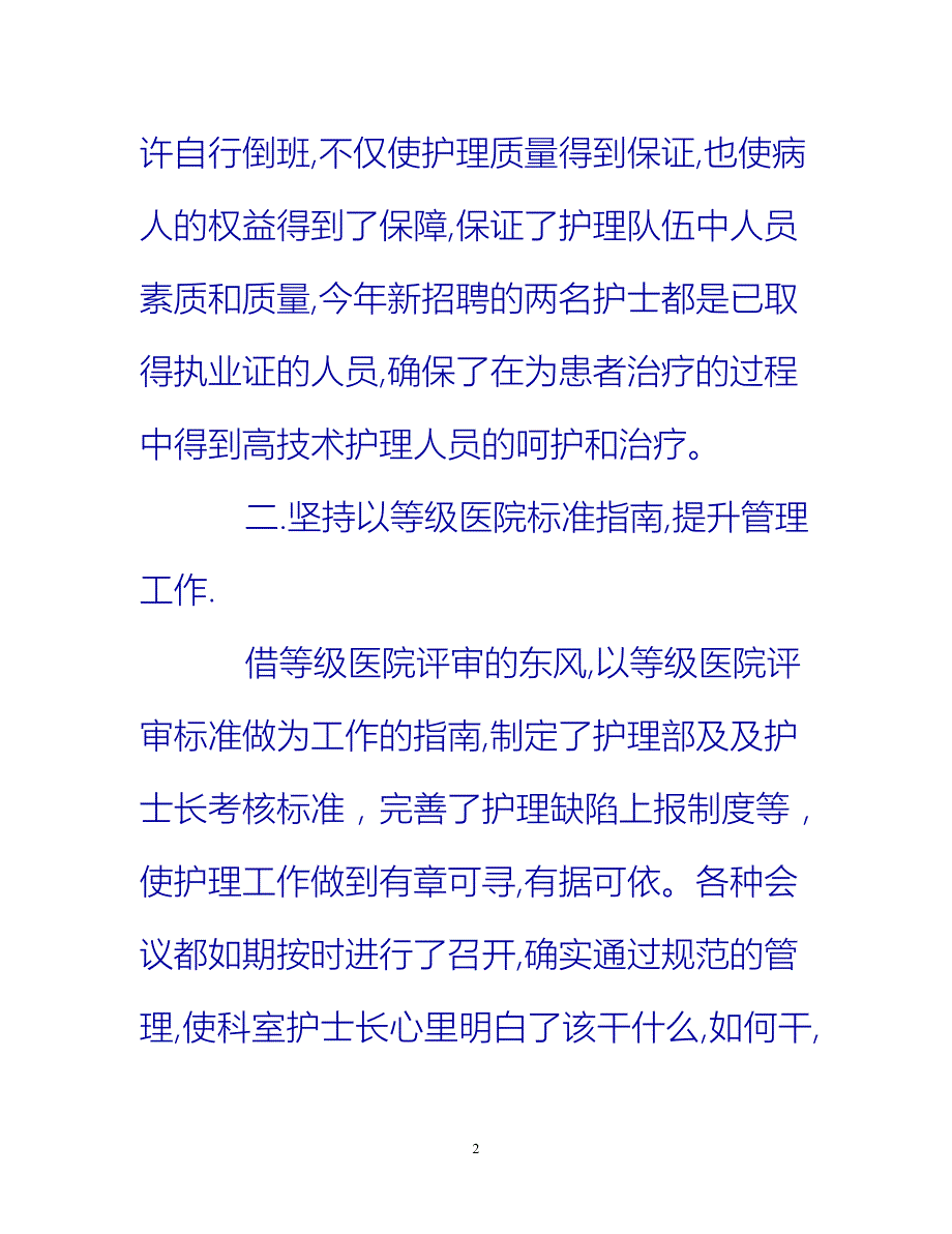 [热门推荐]护理工作总结范文[新编]_第2页