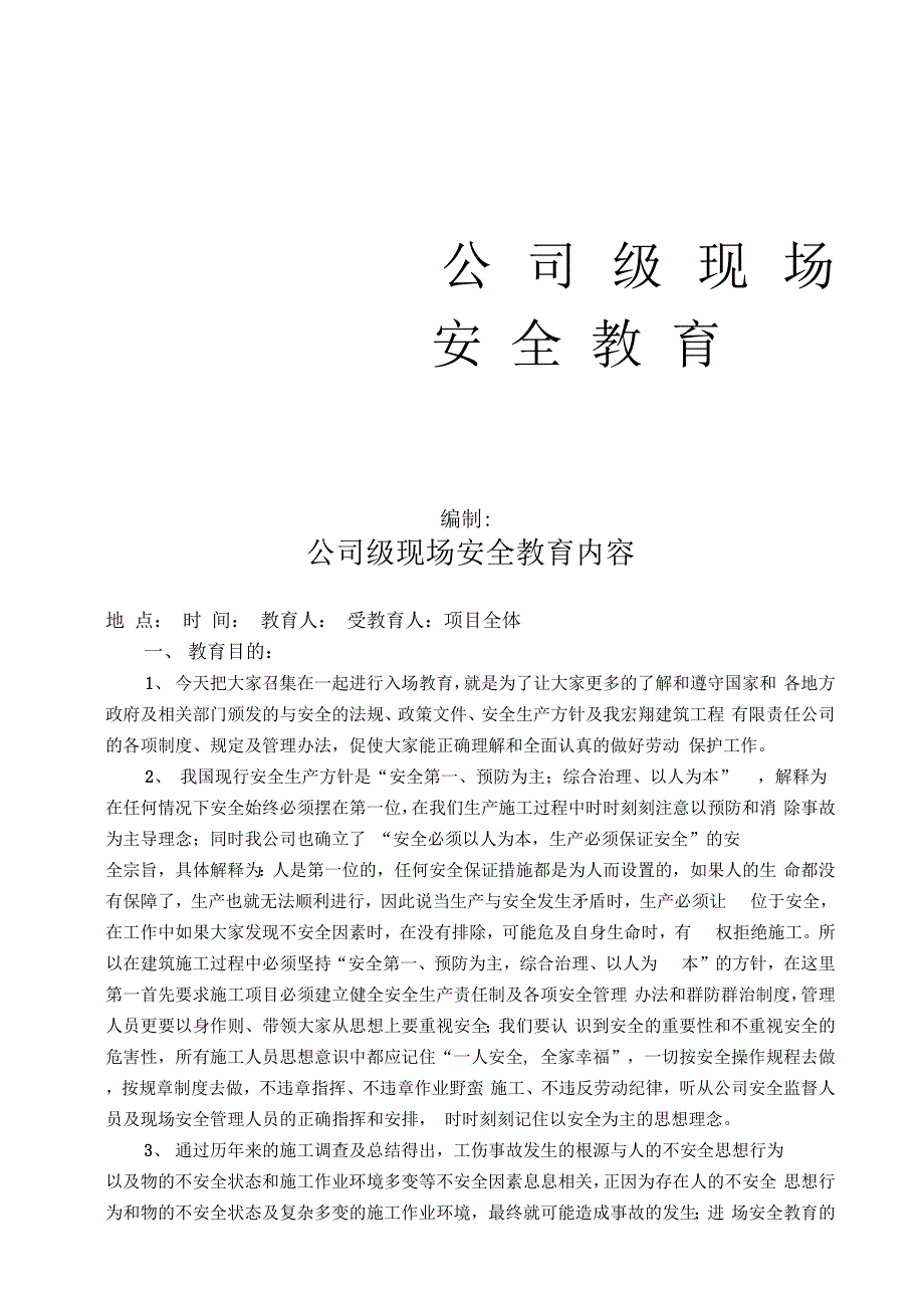 公司级现场安全教育_第1页