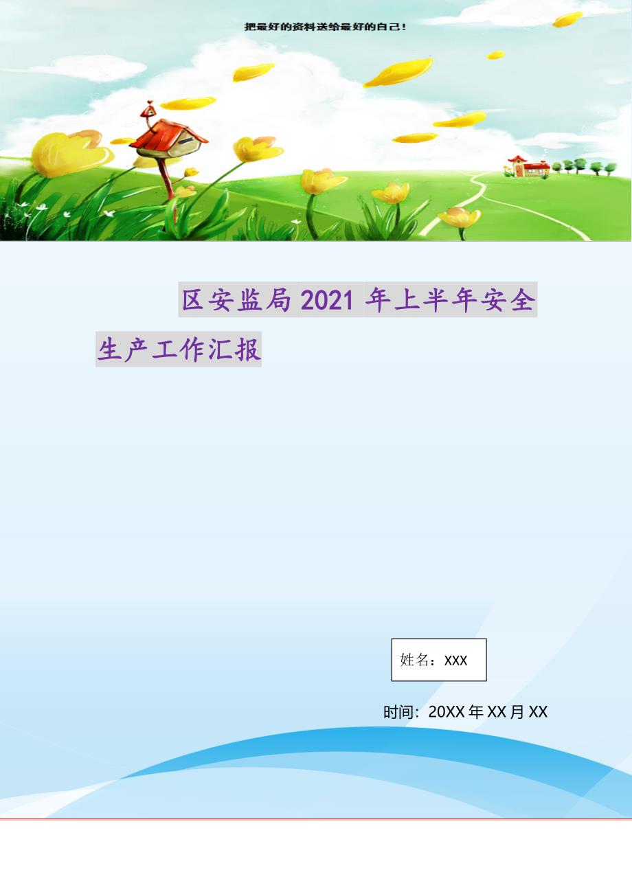 区安监局2021年上半年安全生产工作汇报（精选可编辑）_第1页