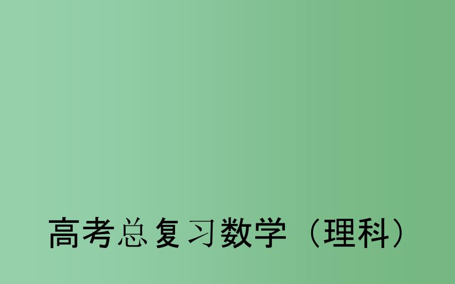 高考数学一轮复习 6.3二元一次不等式（组）与简单的线性规划问题 理A_第1页