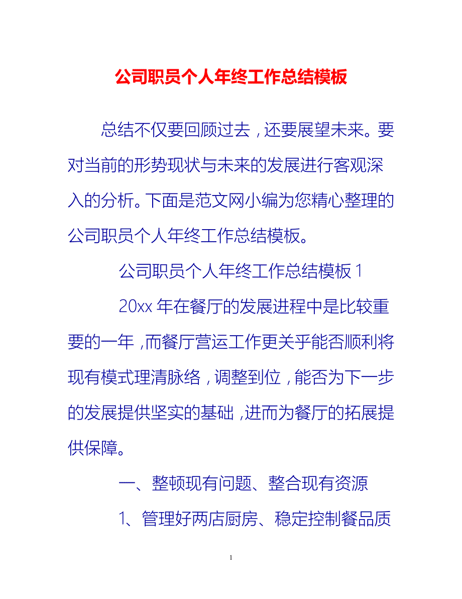 [热门推荐]公司职员个人年终工作总结模板[新编]_第1页