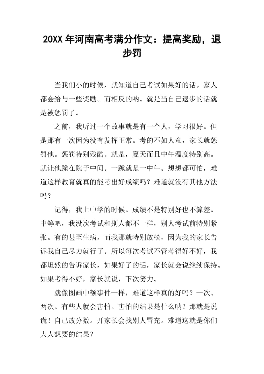 20XX年河南高考满分作文：提高奖励退步罚_第1页