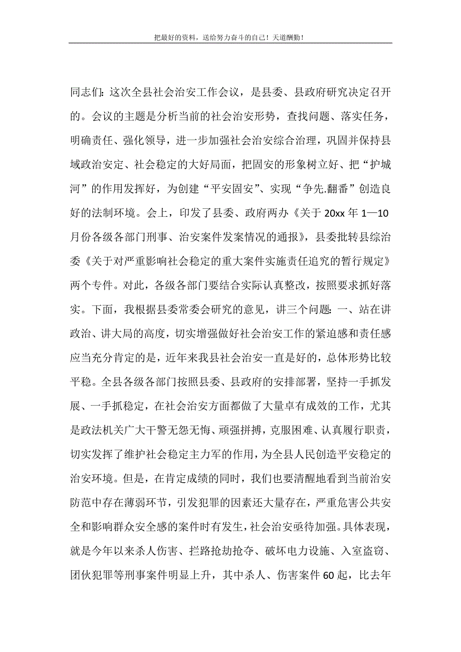 全县社会治安工作会议上的讲话（精选可编辑）_0_第2页