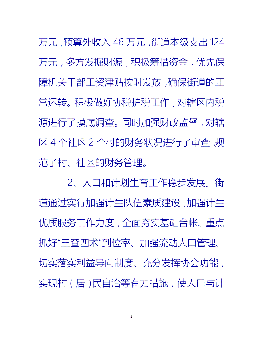 [热门推荐]街道20XX年上半年工作总结范文_0[新编]_第2页