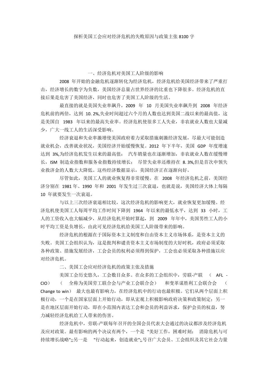 探析美国工会应对经济危机的失败原因与政策主张8100字_第1页