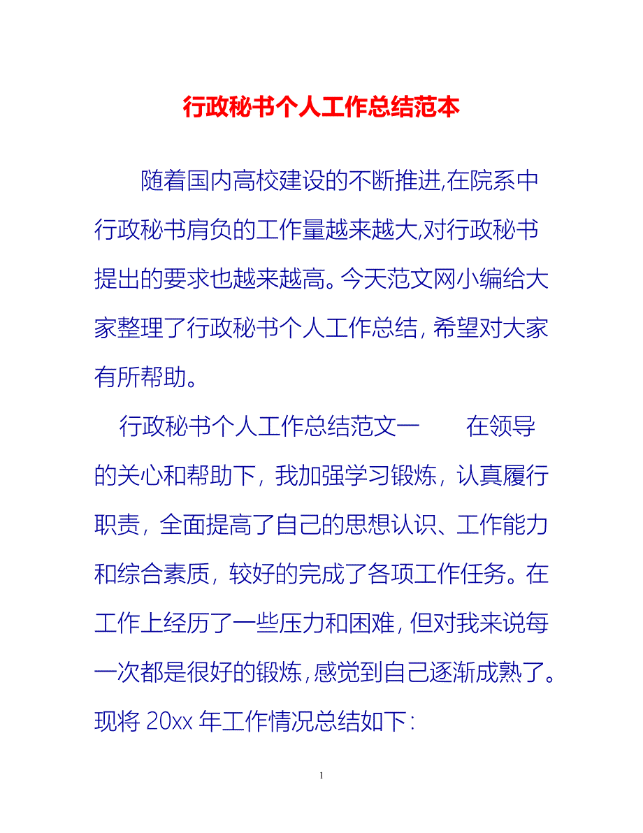 [热门推荐]行政秘书个人工作总结范本[新编]_第1页