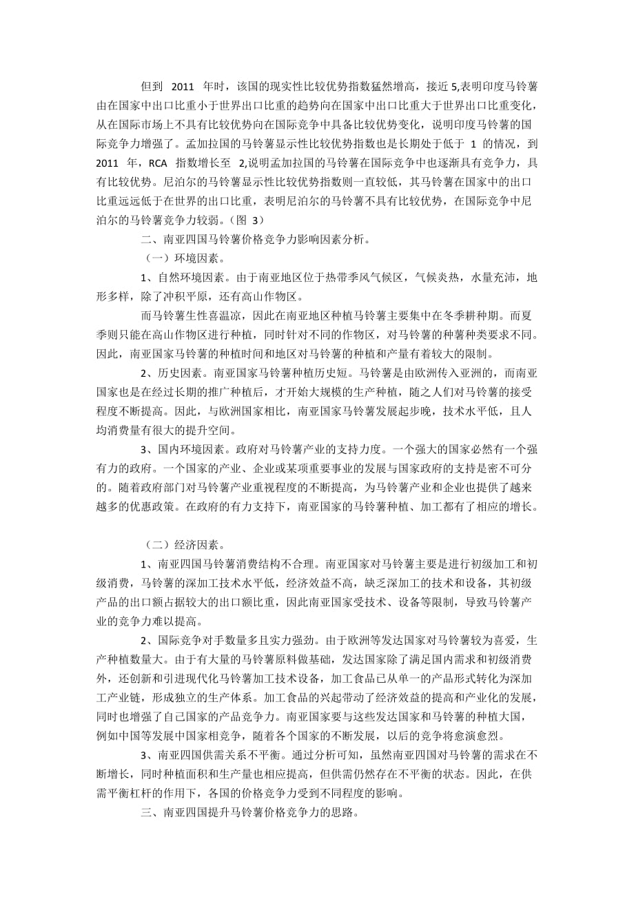 浅谈印巴尼孟四国马铃薯价格竞争力提升策略与影响因素3500字_第2页