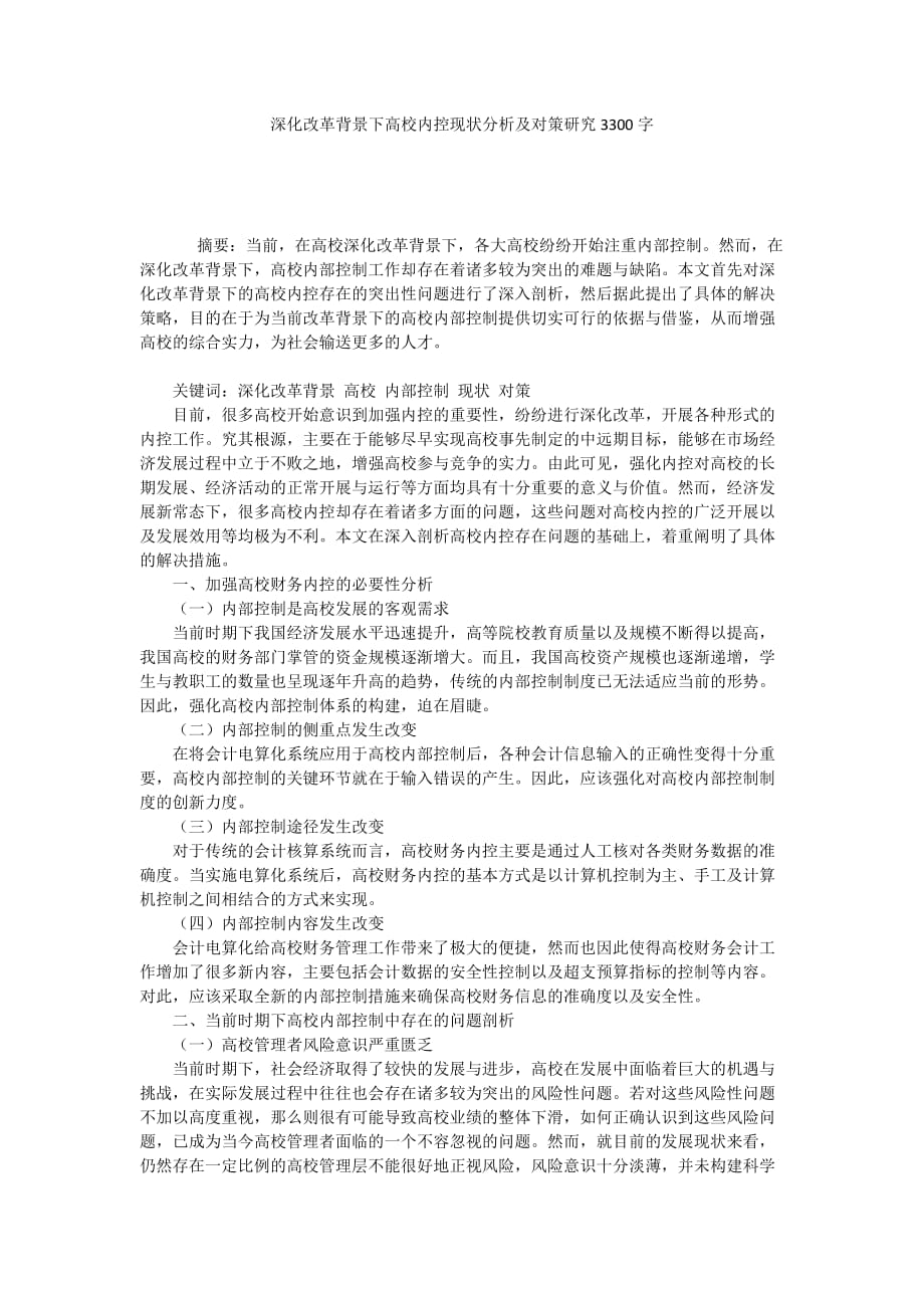 深化改革背景下高校内控现状分析及对策研究3300字_第1页