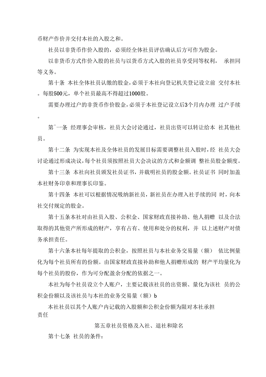 农民专业合作社章程(修改后)资料_第2页