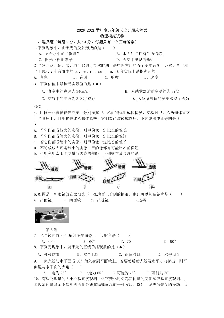江苏省扬州市江都区2020-2021学年度八年级（上）期末考试物理模拟试卷（无答案）_第1页