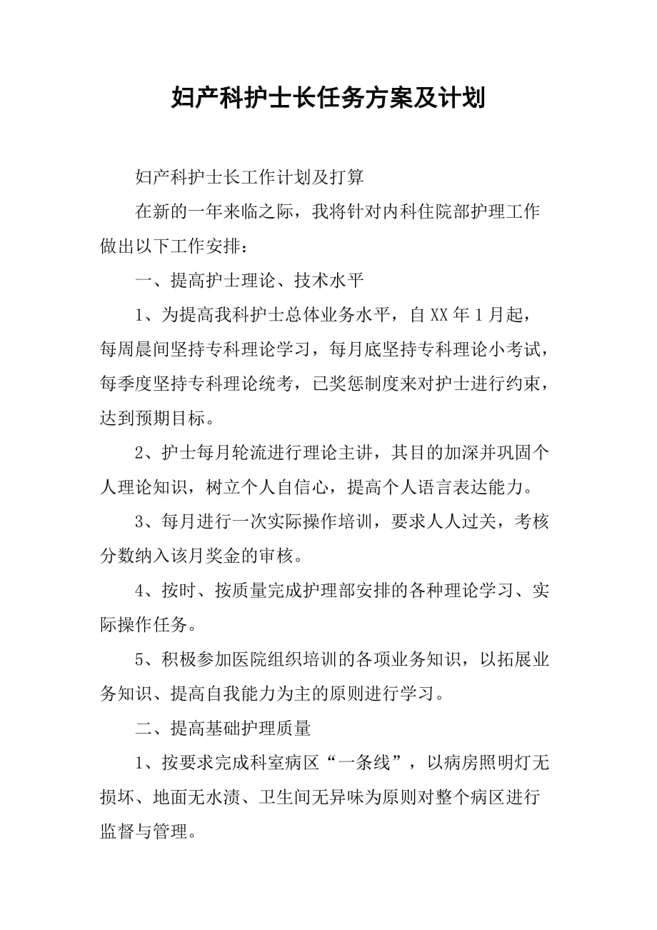 妇产科护士长任务方案及计划_第1页