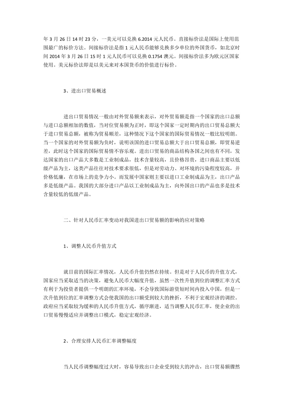 我国进出口贸易额在人民币汇率变动的影响分析2400字_第2页