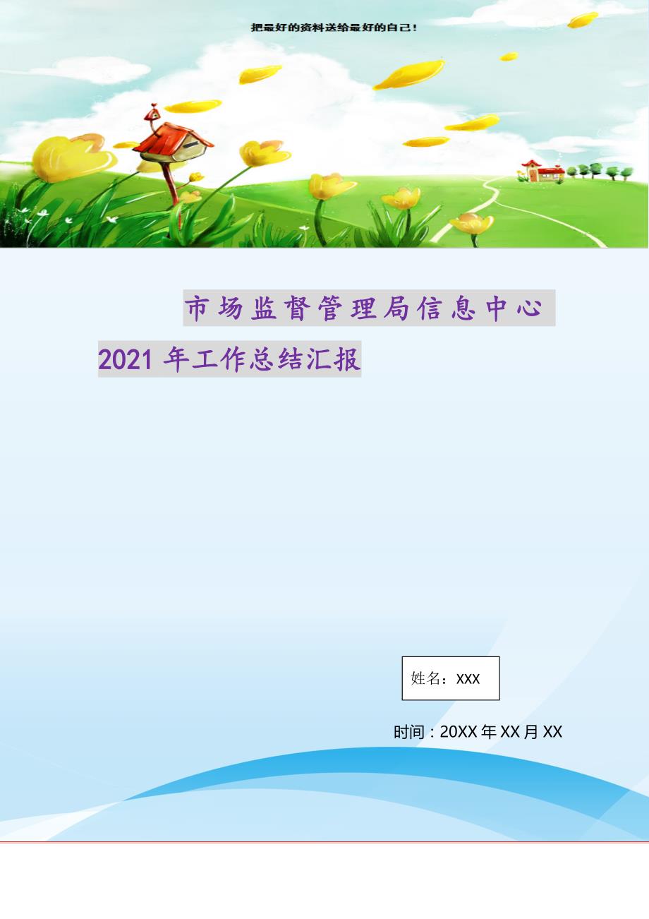 市场监督管理局信息中心2021年工作总结汇报（精选可编辑）_第1页