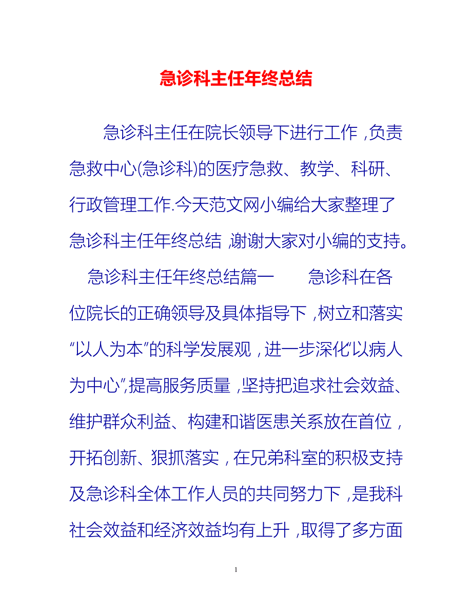 [热门推荐]急诊科主任年终总结[新编]_第1页