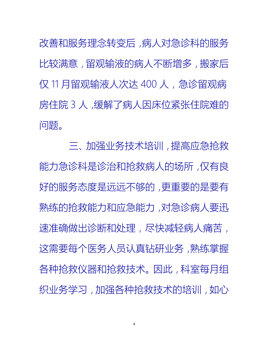 [热门推荐]急诊科主任年终总结[新编]_第4页