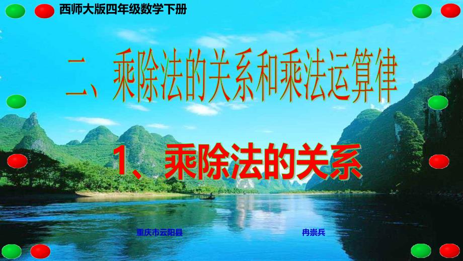 西师大版四年级数学下册 二、乘除法的关系和乘法运算律 1、乘除法的关系_第1页