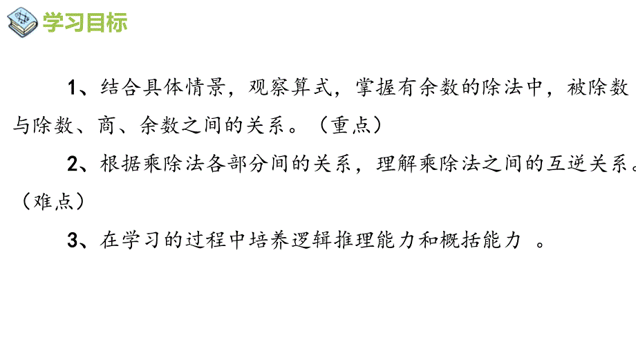 西师大版四年级数学下册 二、乘除法的关系和乘法运算律 1、乘除法的关系_第2页