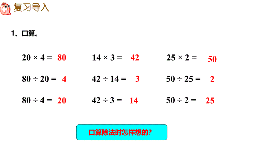 西师大版四年级数学下册 二、乘除法的关系和乘法运算律 1、乘除法的关系_第3页